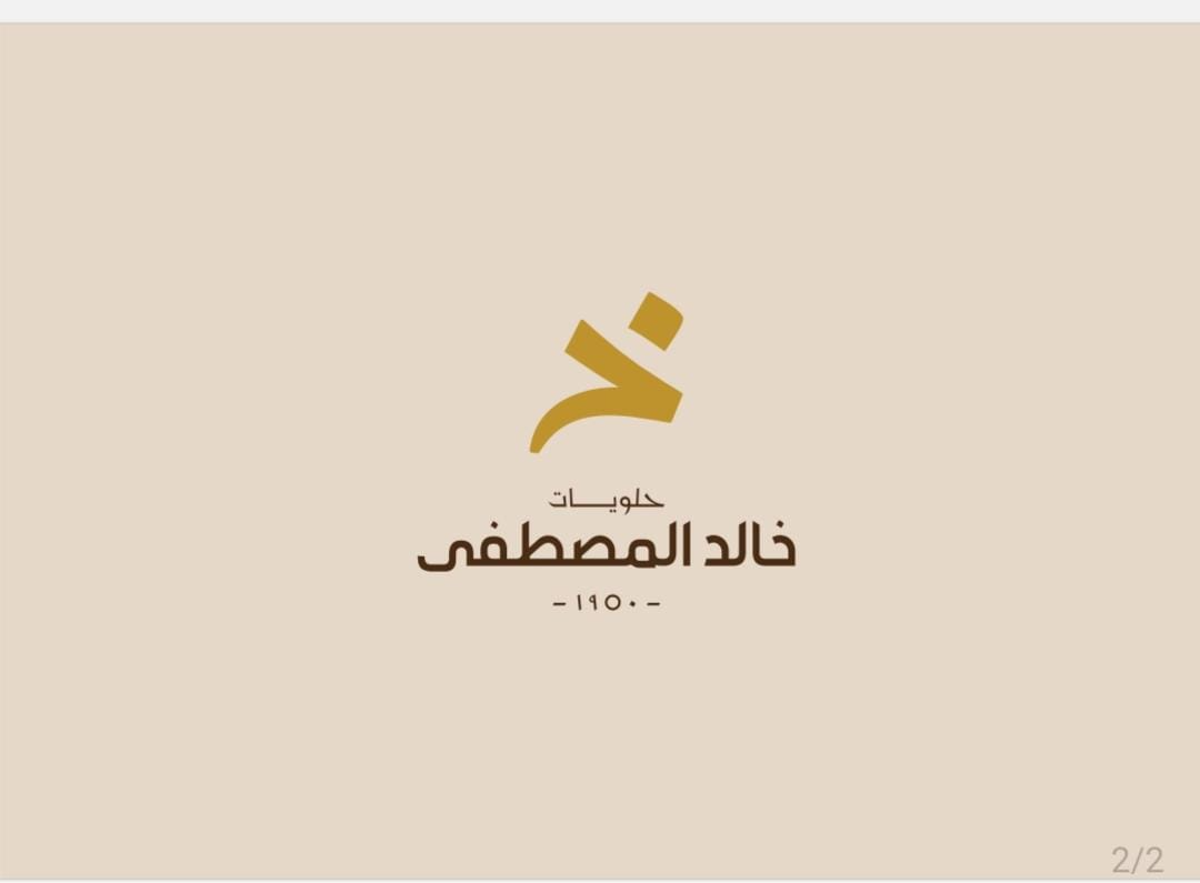 حلويات خالد المصطفى